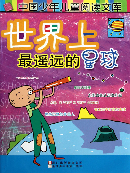 Title details for 世界上最遥远的星球 (The Farthest Planets in the World) by 沈一冰 (Shen Yibing) - Available